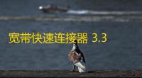 宽带快速连接器 3.3.0.1002 官方版