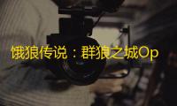 饿狼传说
：群狼之城Open Beta测试开启，传承与创新共舞