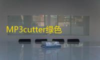 MP3cutter绿色版下载(MP3剪切拼合工具) 4.3.0 绿色免费版
